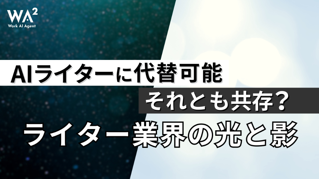 AIライターに代替可能？ それとも共存？ ライター業界の光と影